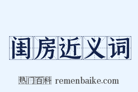 闺房近义词是什么意思的图片